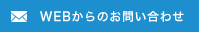 WEBからのお問い合わせはこちら